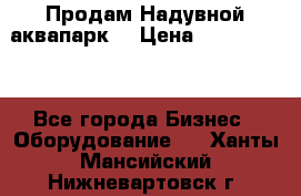 Продам Надувной аквапарк  › Цена ­ 2 000 000 - Все города Бизнес » Оборудование   . Ханты-Мансийский,Нижневартовск г.